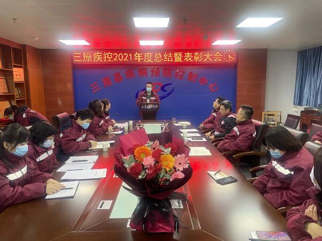 笃行不怠终始成，踔厉奋发再启程——三原县疾控中心召开2021年度总结暨表彰大会