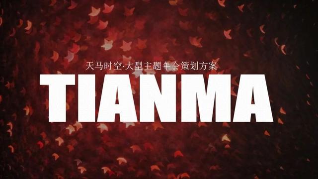 2023年最新年会活动主题及活动方案推荐(含主题阐述、活动创意)