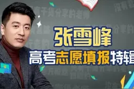 一切为了考生，只揭露社会真相的张雪峰，掀翻了谁的“毒”蛋糕图片