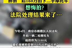 160万拍下旧摩托，男子称醉酒不算？法院：再拍一次，你补齐差价图片
