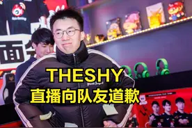 THESHY直播向队友道歉：WBG每次输训练赛，自己都感觉对不起卡萨图片