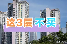 真正不值得买的楼层，其实并非一楼和顶楼，而是以下3层图片