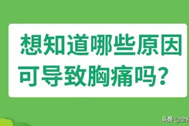 想知道哪些原因可导致胸痛吗？图片