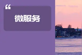 过去十年最大的架构错误，微服务又被泼冷水了！图片