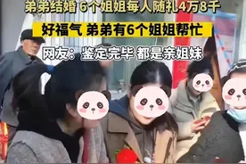 安徽男子结婚，6个姐姐随天价礼金，网友却发现姐夫一个都没来！图片