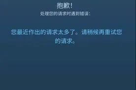 steam处理您的请求时遇到错误解决办法图片