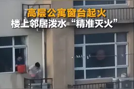 两小伙接力隔空泼水精准灭火！网友点赞“中国好邻居”图片