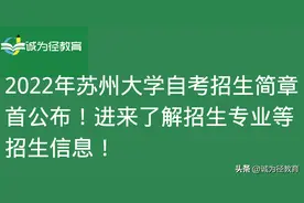 2022苏州大学自考招生简章首公布！进来了解招生专业等招生信息图片