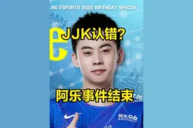 jjk回应口嗨阿乐事件：说我菜可以，但职业选手的剑姬都不如自己图片
