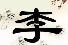 各地李氏渊源大揭秘，李家人快来看看你来自哪里！图片