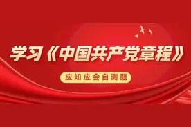 学习《中国共产党章程》应知应会自测题（一）图片