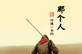 苏轼：那个人好像一条狗图片