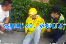 外卖小哥晕倒醒来哭求“不要叫120”，现场人员却这样做图片