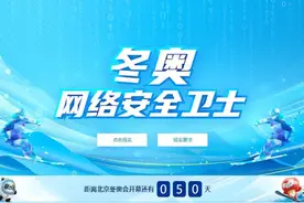 冬奥网络安全卫士招募令发布 邀白帽卫士共守冬奥网络安全图片