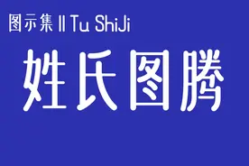图示集‖姓氏图腾图片