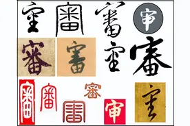 【审计趣知识】「审」字的前世今生图片
