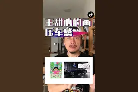 如何看待王甜心的画卖2万 #王甜心 #王甜心的画 @画家王甜心 #奇妙叔 