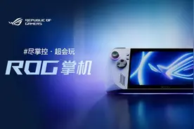 ROG掌机：你的专属掌上游戏装备！图片