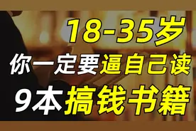 分享9本让我受益匪浅的搞钱书籍，早读早赚到！（纯干货非广告）图片