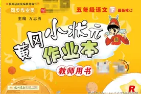 《黄冈小状元作业本》五年级下册语文一课一练图片