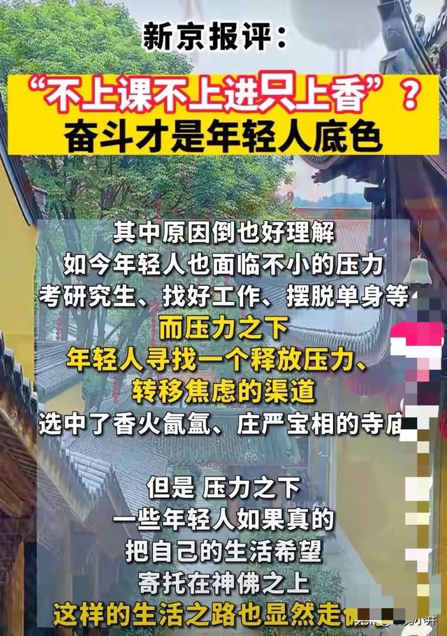 到寺庙上香就等于不上课？不上班？接地气的实在话才有话语权。
