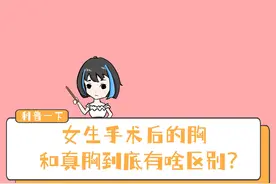女生手术后的胸，和真胸到底有啥区别？图片