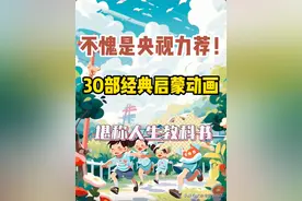 央妈力荐30部经典启蒙动画，堪称人生教科书！！！图片