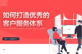 客服管理之如何打造优秀的客户服务体系，精美PPT课件图片