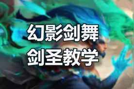 幻影剑舞 一击皆斩！无极剑圣玩法教学图片