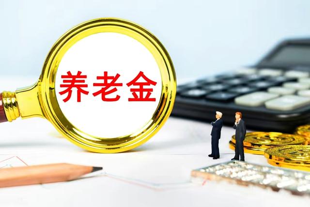 4月养老金调整通知或公布，已迎来三点“积极信号”，提前看看