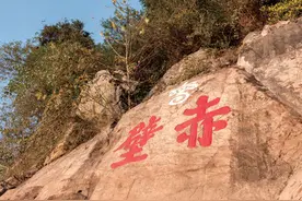 跟着唐诗宋词去旅游丨赤壁图片