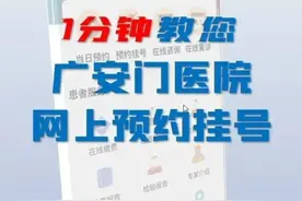 一分钟教您学会广安门医院网上预约挂号图片