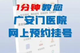 一分钟教您学会广安门医院网上预约挂号图片