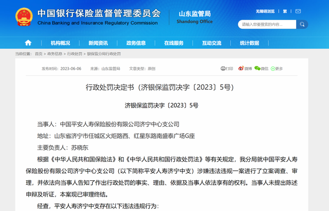 同日接9张连号罚单，平安人寿济宁多个公司及责任人被罚