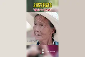 七旬奶奶景区卖水，各国语言无缝切换，“我会十门外语”图片