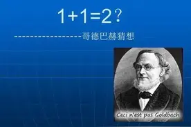 困扰数学界近300年的“1+1”问题，很难算吗？其实很容易理解图片