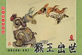 瀚大黎众｜人美高清版西游记连环画《猴王出世》刘继卣连环画合集图片