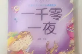 挑战一百天每天分享一部世界名著之四，《一千零一夜》图片