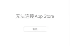 AppStore崩了 苹果回应是系统维护图片