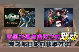 《王国之泪》联动《鬼灭之刃》了，教你获得炭治郎的日轮刀图片