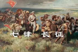 毛泽东诗词 03｜《七律·长征》图片