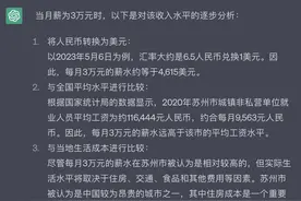 ChatGPT：月入3万在苏州是什么水平？图片