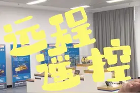 数字文明尼山对话｜像遥控玩具车一样遥控推土机！这个5G遥控推土机是全球首台图片