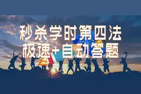 智慧平台秒杀学时第四法，8000倍速播放+自动答题图片