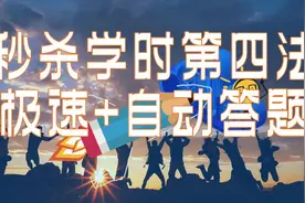 智慧平台秒杀学时第四法，8000倍速播放+自动答题图片