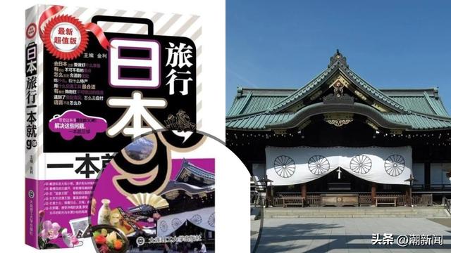 旅游书籍用靖国神社作封面？平台下架