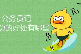 公务员记三等功的好处有哪些图片