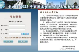 贵州省2023年高考网上填报志愿系统考生操作指南图片