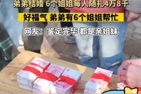 安徽男子结婚，6个姐姐随天价礼金，网友却发现姐夫一个都没来！图片
