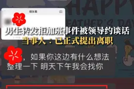 男子转发拒绝加班文章被领导“谈心”：建议删掉，当事人：公司加班没有加班费，团建自己出路费，已提离职图片